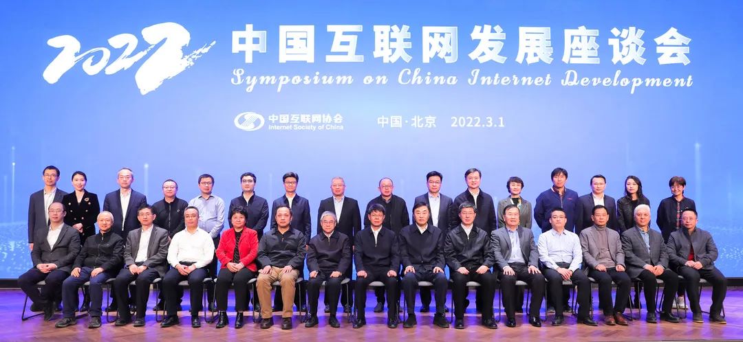 2022中国互联网发展座谈会在京召开