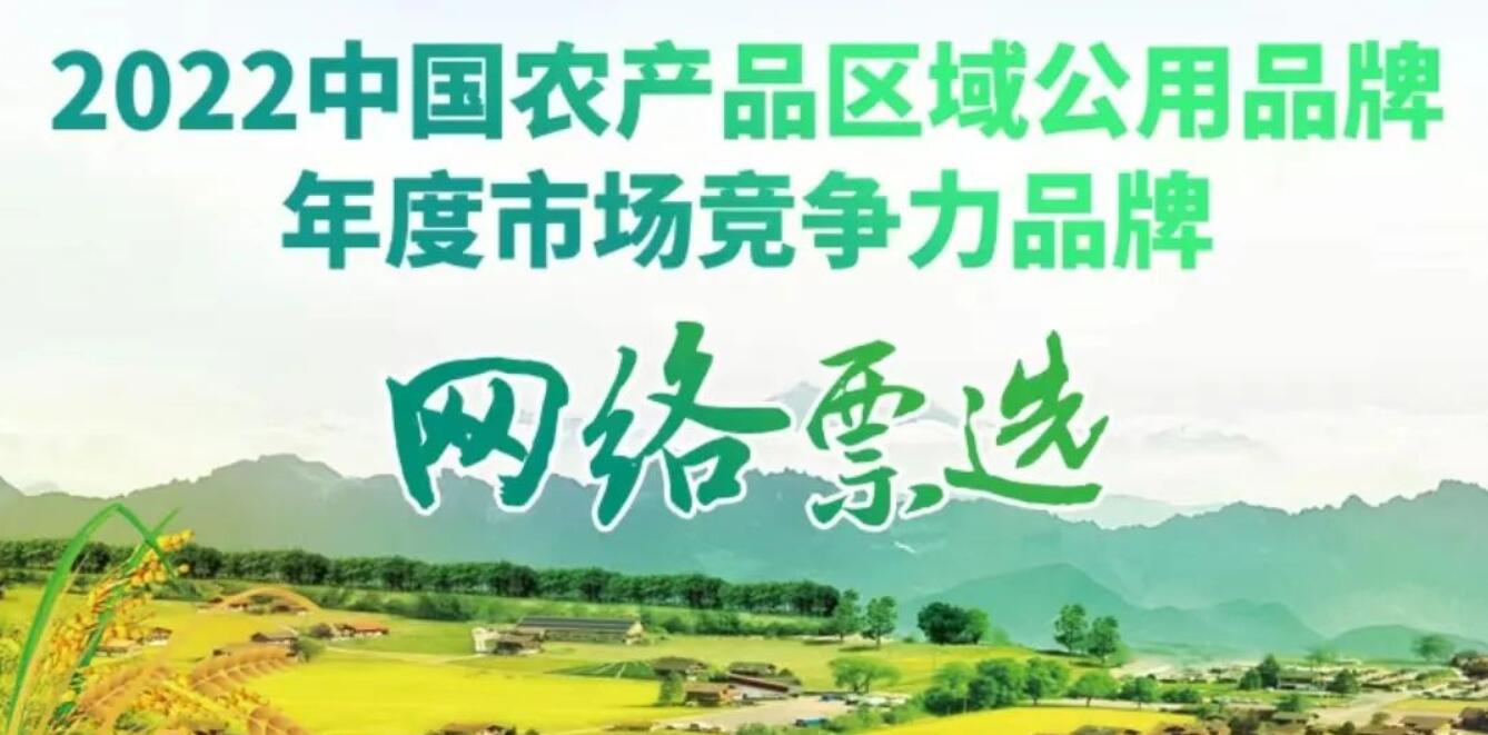 “2022中国农产品区域共用品牌·年度市场竞争力品牌”网络票选活动圆满结束 贵州绿茶荣登榜首！