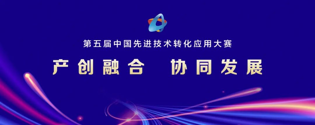 关于举办第五届中国先进技术转化应用大赛的通知