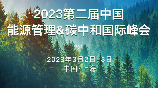 2023第二届中国能源管理&碳中和国际峰会将于明年3月上海举行