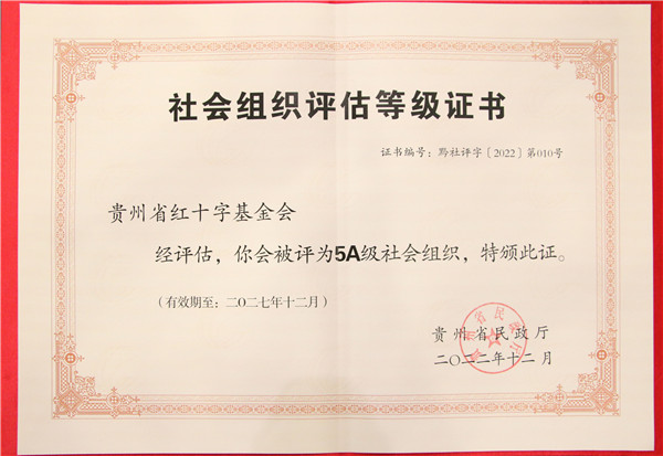 贵州省红十字基金会晋级为5A级社会组织