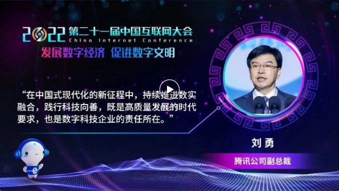 腾讯刘勇：推进数实融合，践行科技向善，是数字科技企业的责任所在