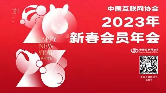 中国互联网协会2023年新春会员年会即将在线上召开