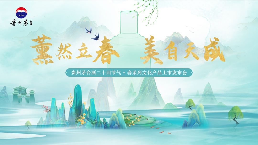 贵州茅台酒二十四节气春系列产品将于2月4日立春日正式发布