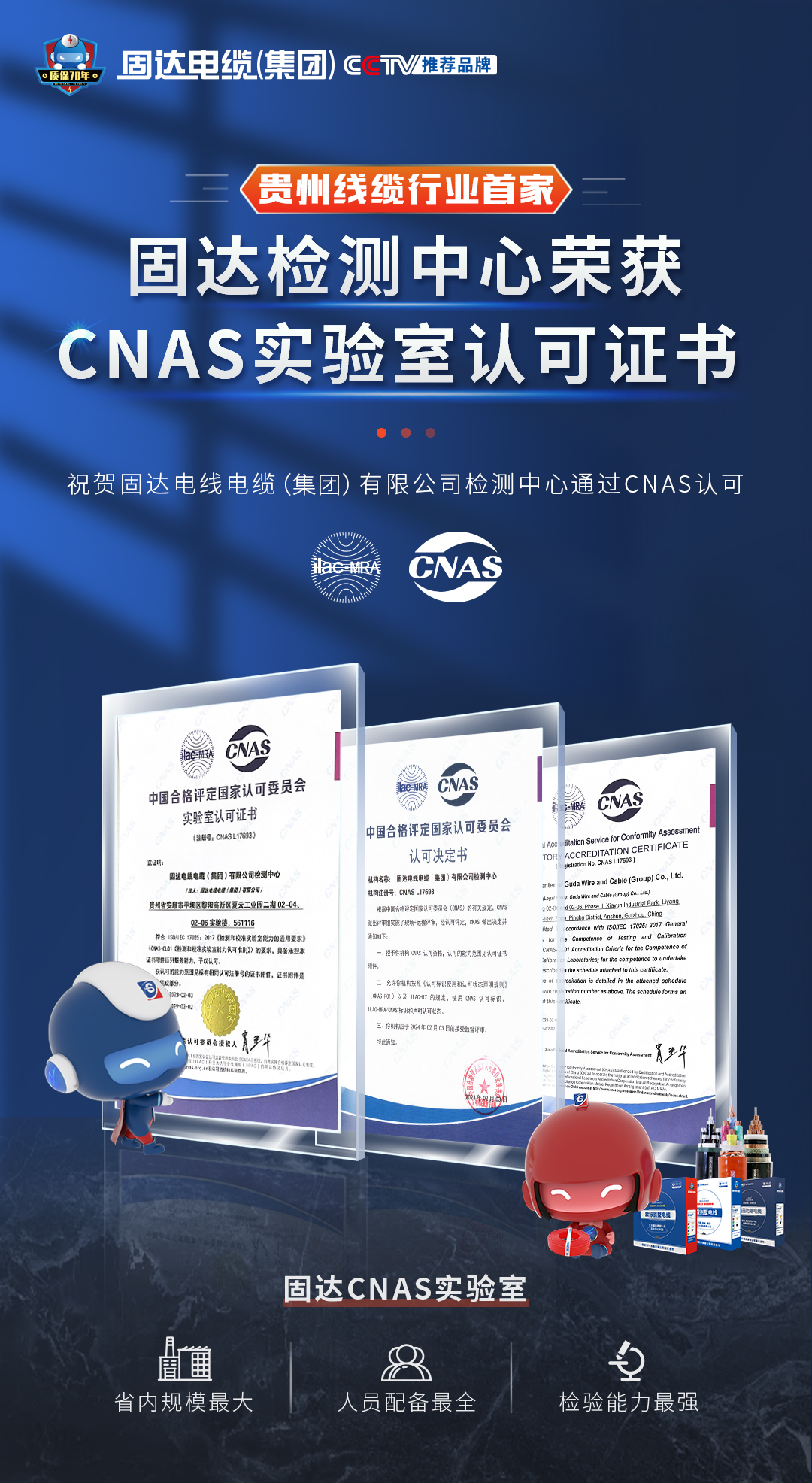 贵州线缆行业首家 固达电线电缆集团检测中心获得CNAS实验室认可证书
