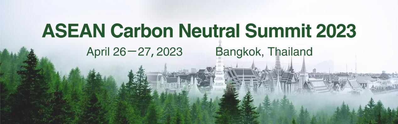 2023年东盟碳中和峰会|ASEAN Carbon Neutral Summit 2023