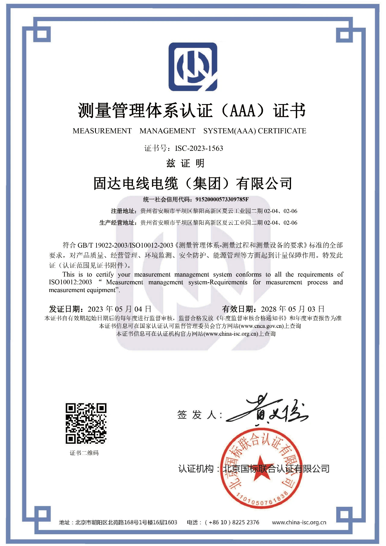 固达电缆集团再获两项ISO质量管理认证证书
