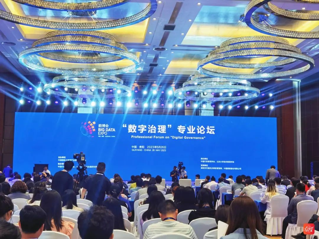 2023数博会“数字治理”专业论坛在贵阳举办