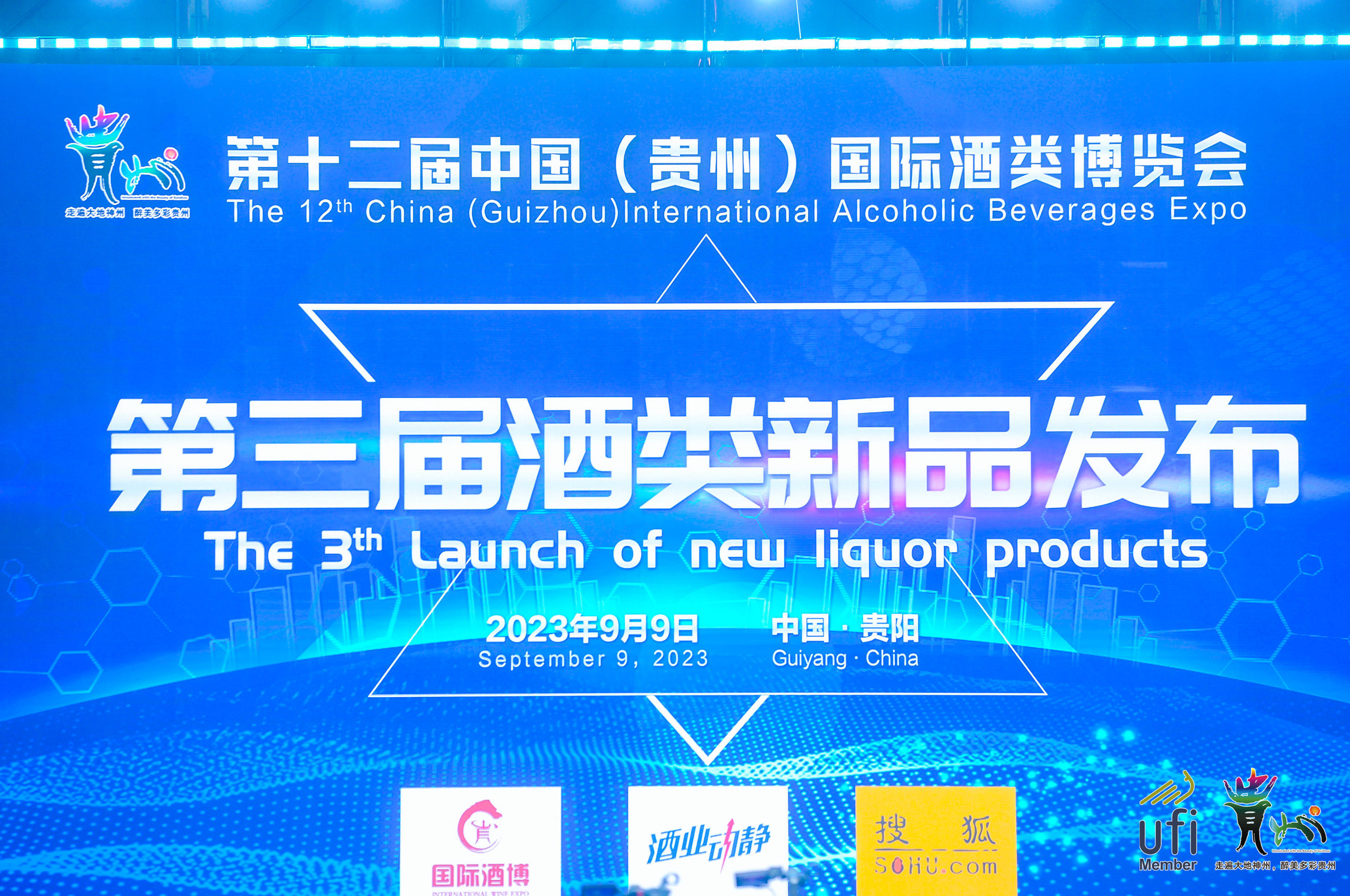 第十二届中国（贵州）国际酒类博览会“酒类新品”发布会隆重举行