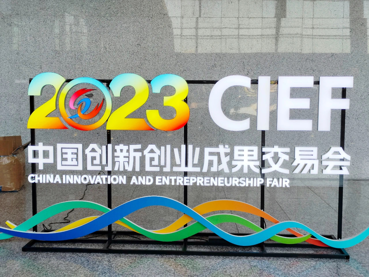 固达集团受邀参加2023中国创新创业成果交易会