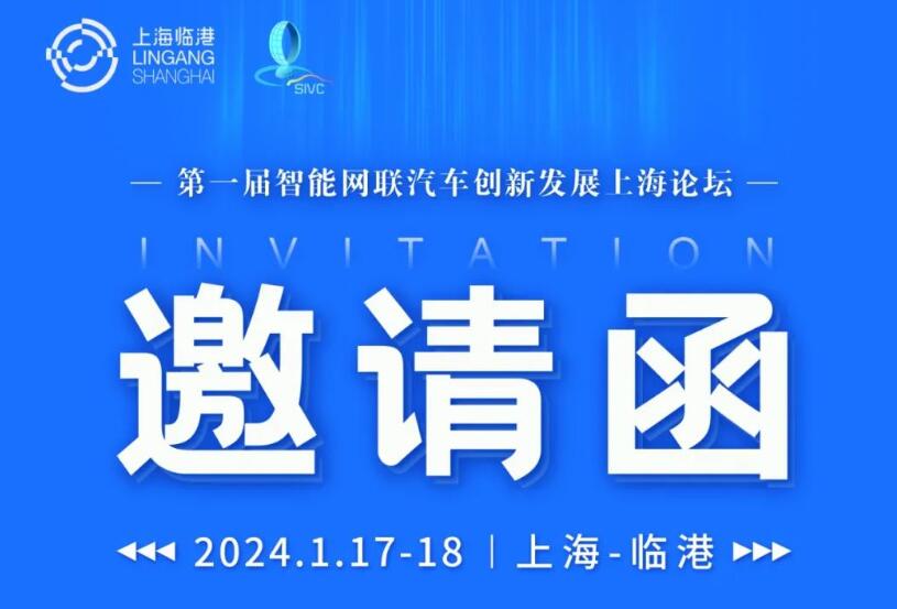 【报名】第一届智能网联汽车创新发展上海论坛即将召开