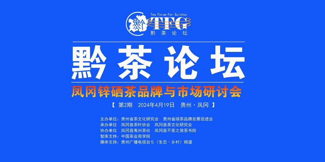 4月19日，黔茶论坛暨凤冈锌硒茶品牌与市场研讨会将在凤冈县举行