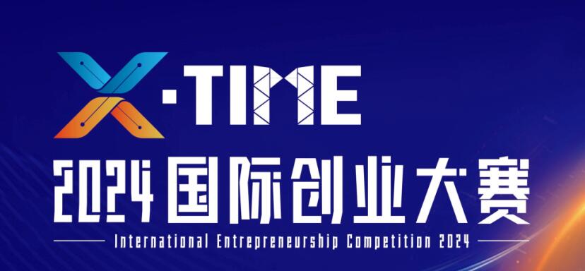 以赛代招，奖励丰厚！X·Time2024国际创业大赛启动啦