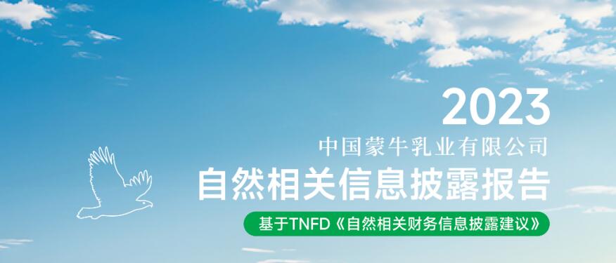 世界地球日，蒙牛发布乳业首份TNFD报告！