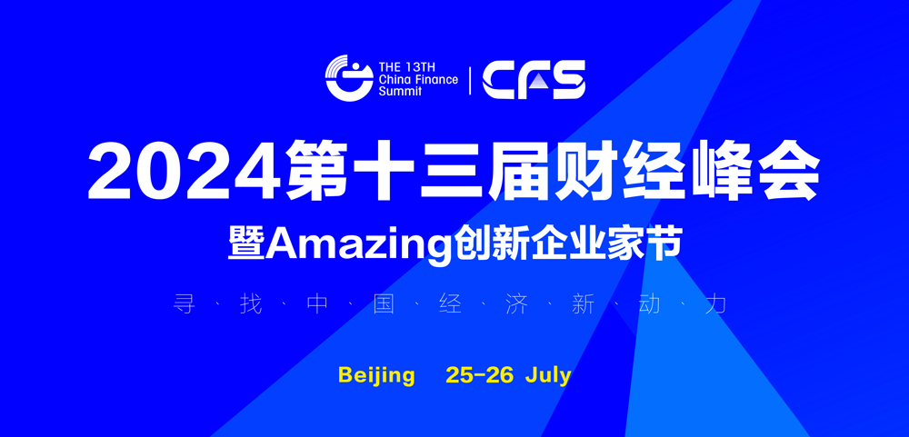 CFS第十三届财经峰会7月北京举办 候选品牌：富光