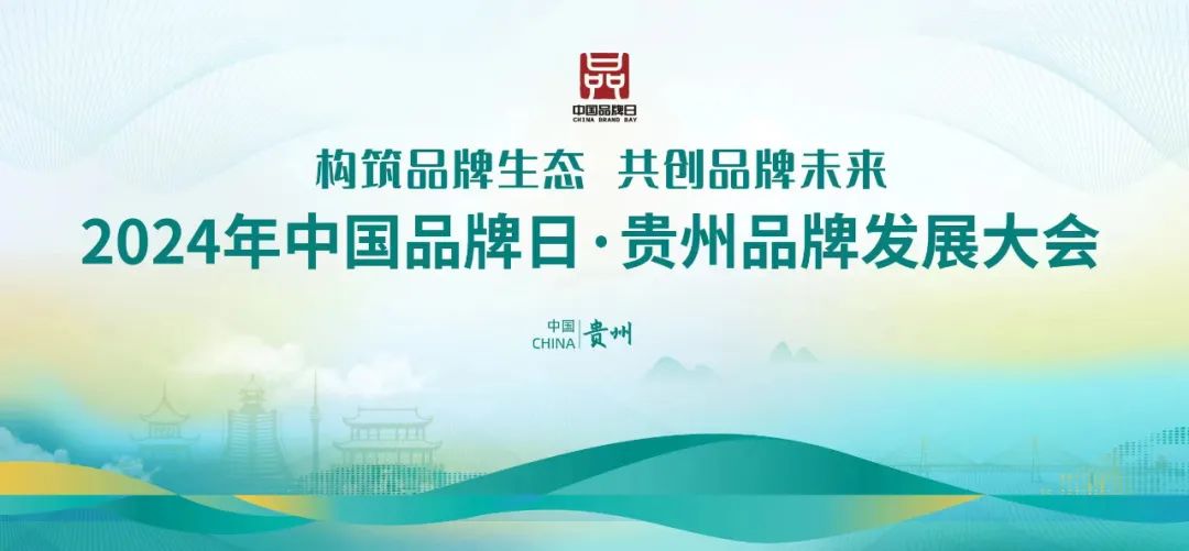 贵州品牌发展大会将于5月16日至17日在贵阳举行