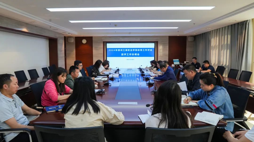 贵州工商职业学院召开体育评估工作协调会