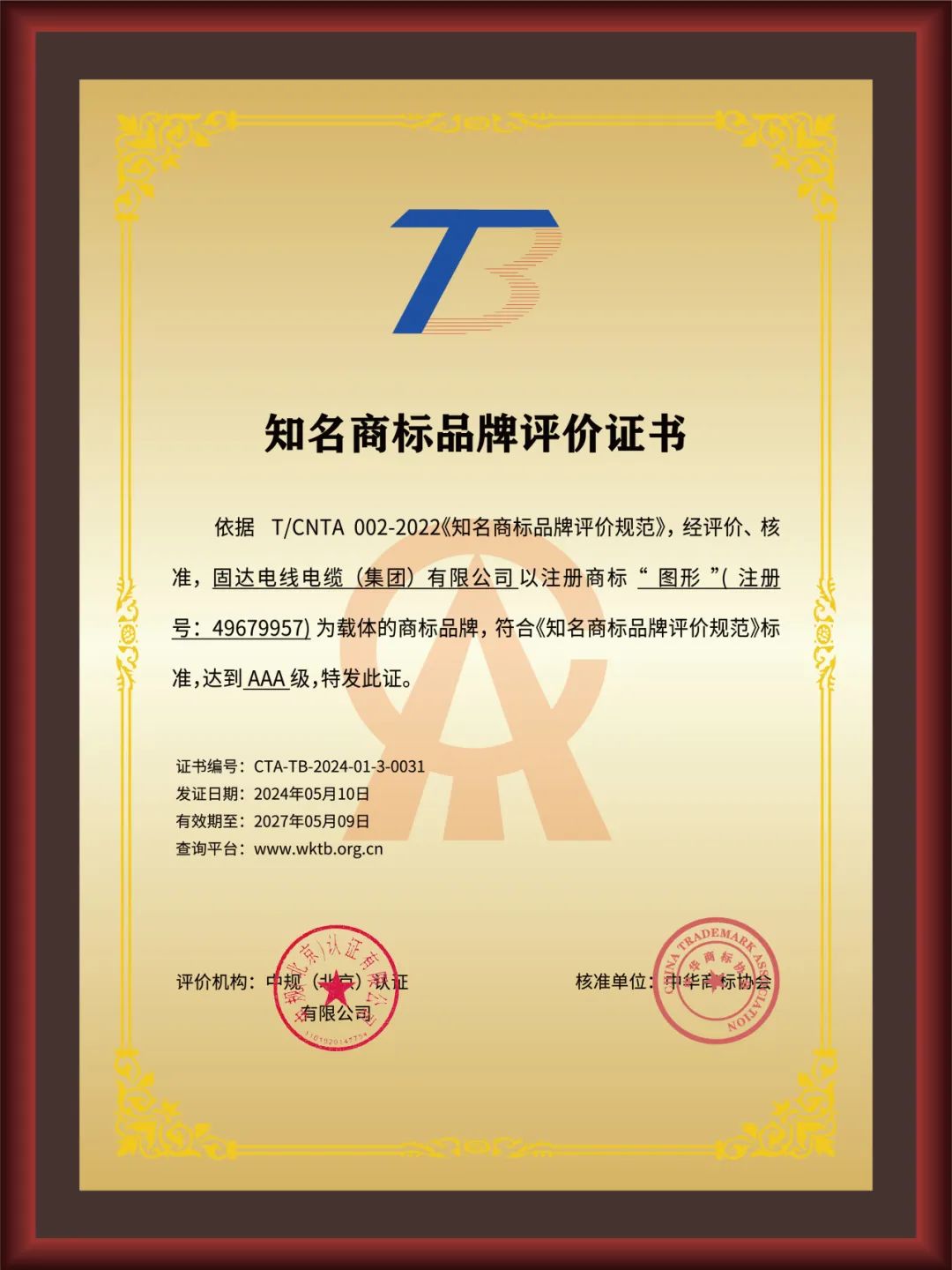 国家级荣誉！固达电缆集团获评“AAA级知名商标品牌”