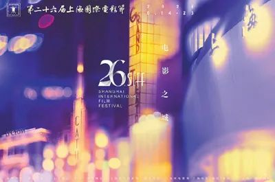 第二十六届上海国际电影节启幕 共赴光影盛宴