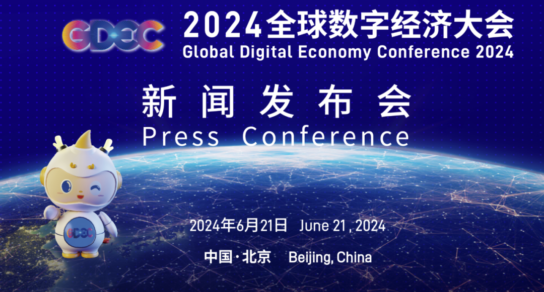 2024全球数字经济大会将在北京举办