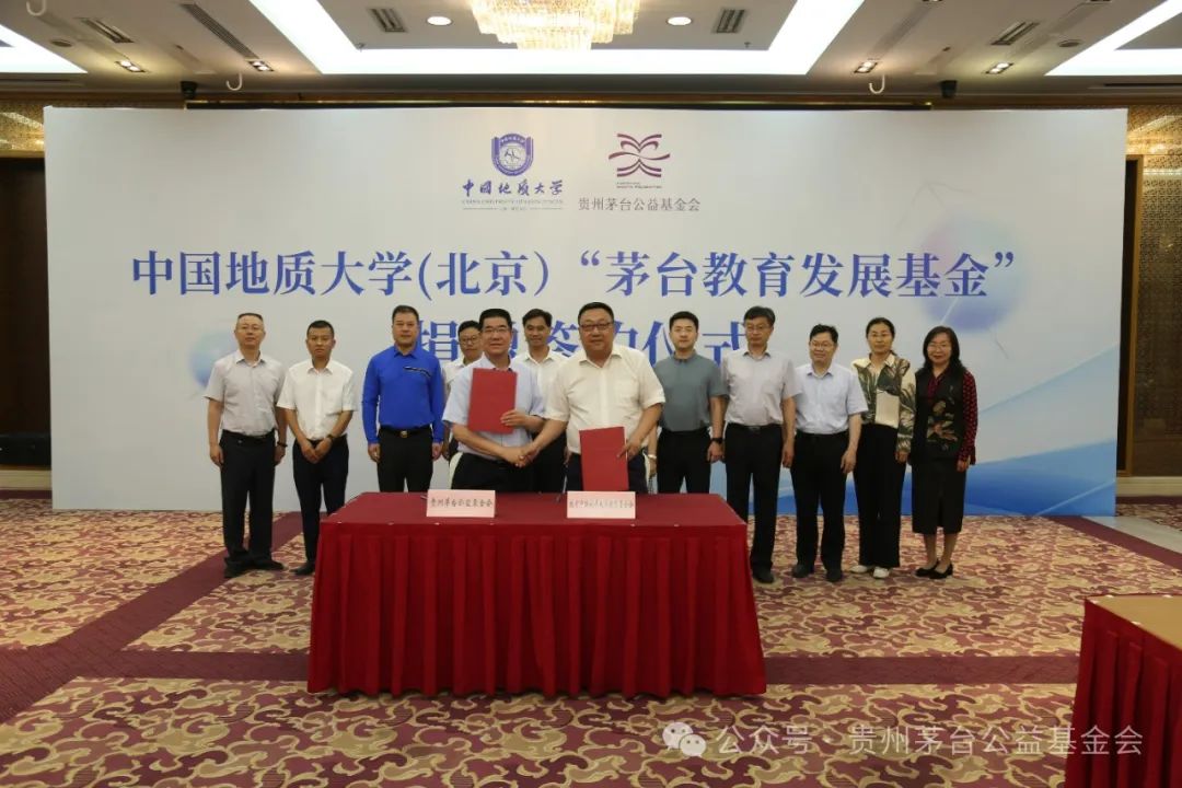 贵州茅台公益基金会在中国地质大学（北京）举行“茅台教育发展基金”项目捐赠签约仪式