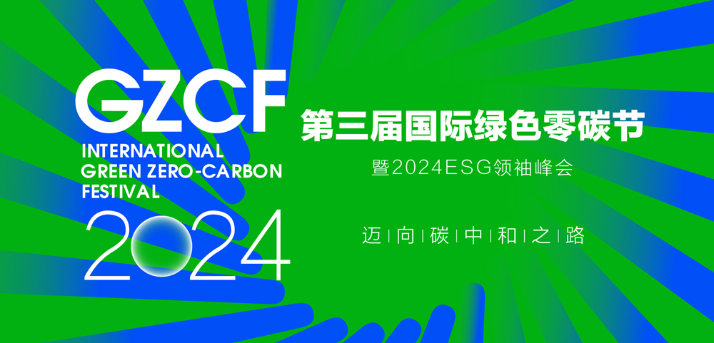 正泰安能邀您共赴第三届国际绿色零碳节