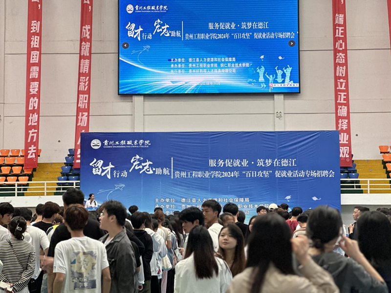 贵州工程职业学院2024年“百日攻坚”促就业活动专场招聘会举行