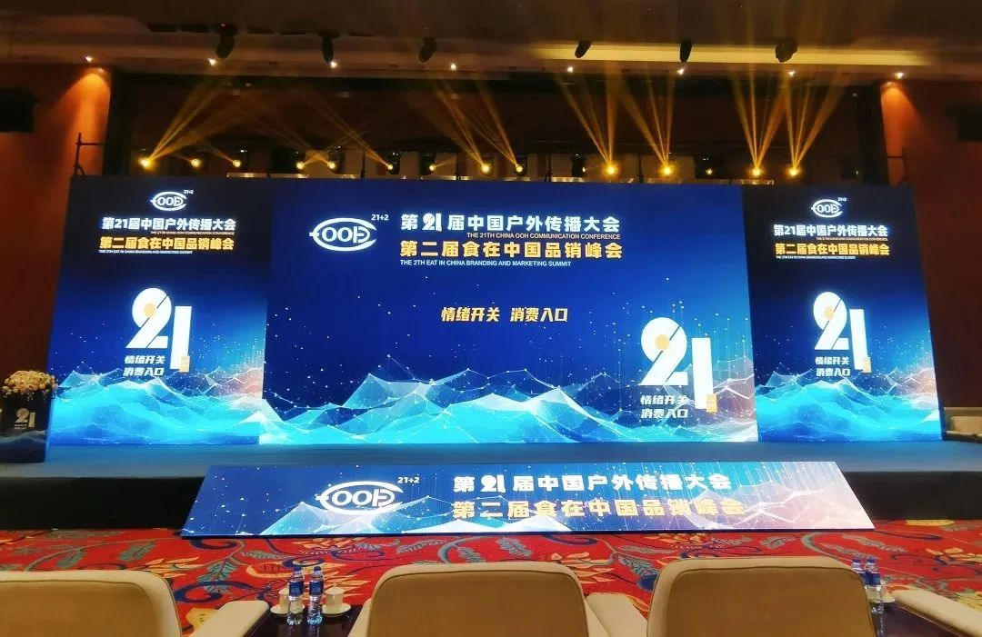第21届中国户外传播大会暨第二届食在中国品销峰会在贵阳成功召开