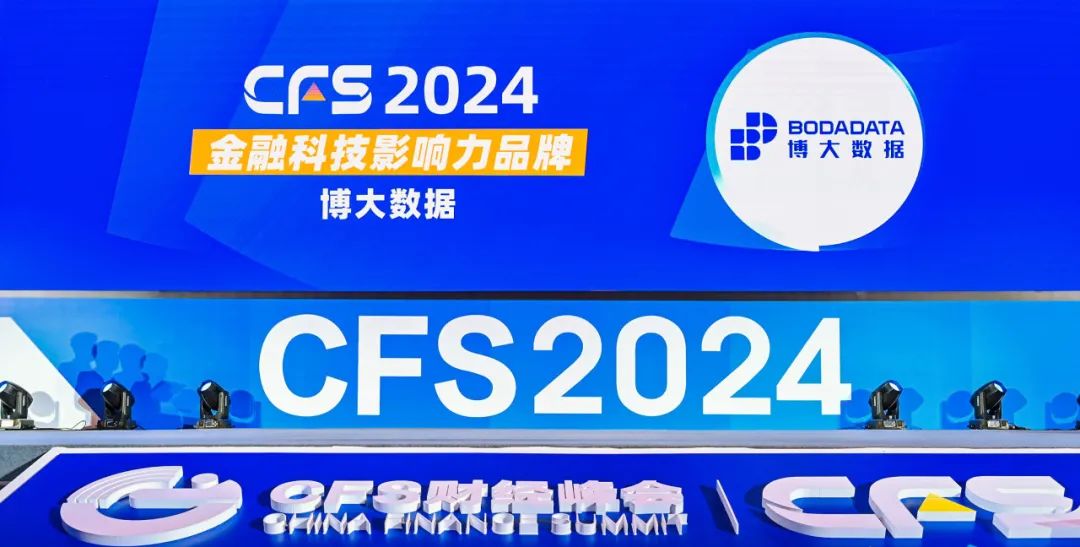 博大数据亮相CFS2024第十三届财经峰会，荣获“2024金融科技影响力品牌”奖