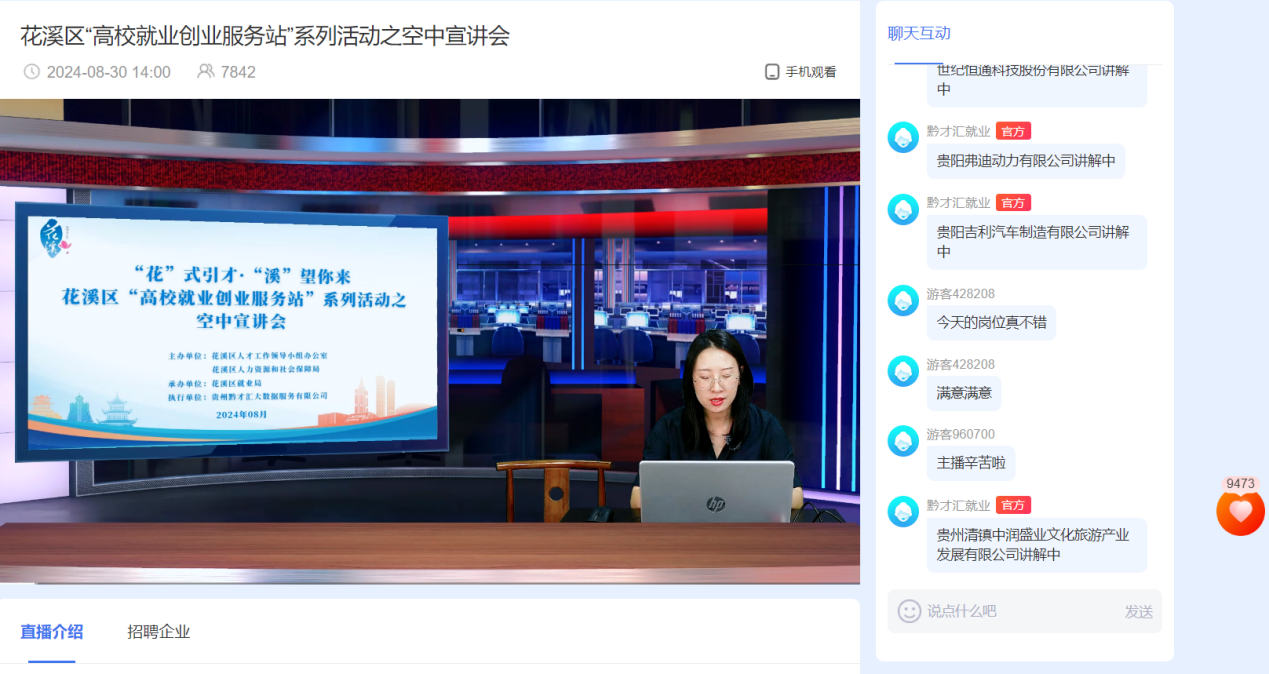 花溪区“高校就业创业服务站”系列活动之空中宣讲会举行