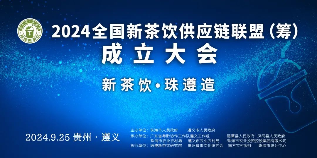 倒计时7天丨这场2024全国新茶饮供应链联盟（筹）成立大会火热报名中