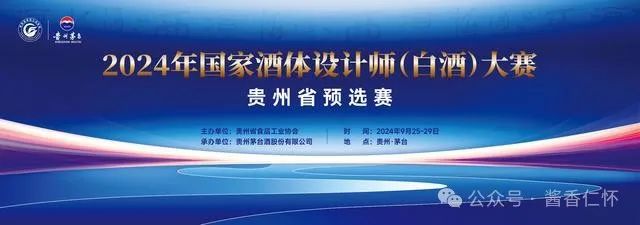 2024年国家酒体设计师（白酒）大赛贵州省预选赛在仁怀开赛