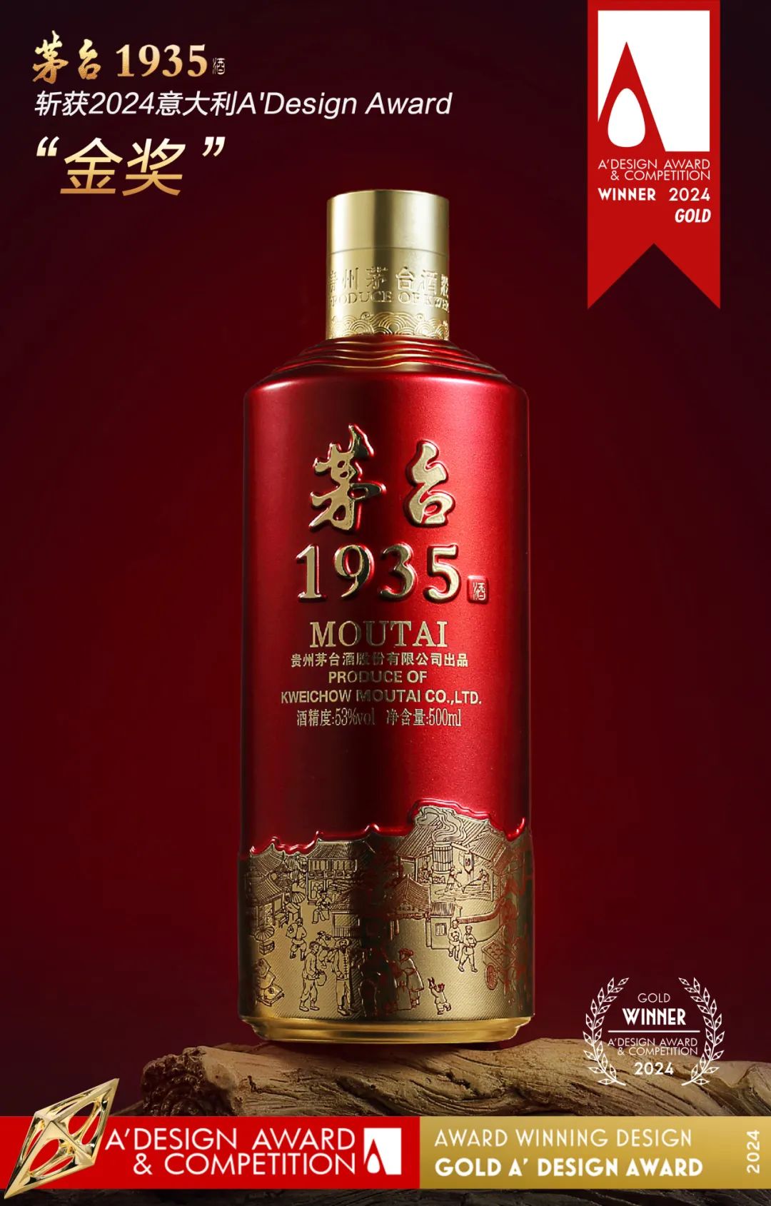 茅台1935酒斩获2024意大利A'Design Award设计大奖赛“金奖”