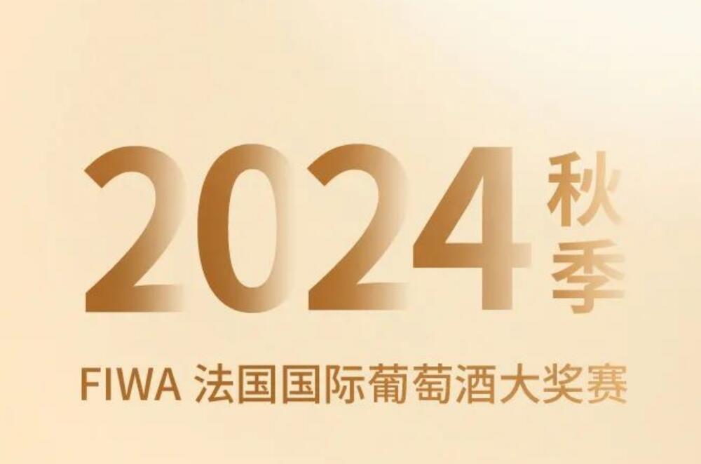 喜讯！茅台葡萄酒在2024秋季法国国际葡萄酒大奖赛斩获多奖