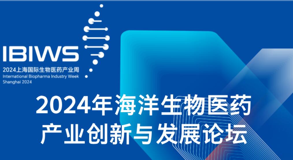 【预告】2024年海洋生物医药产业创新与发展论坛正在报名