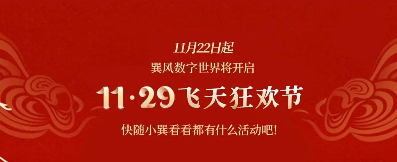 11•29飞天狂欢节亮点来了，有飞天卡、茅台雨…