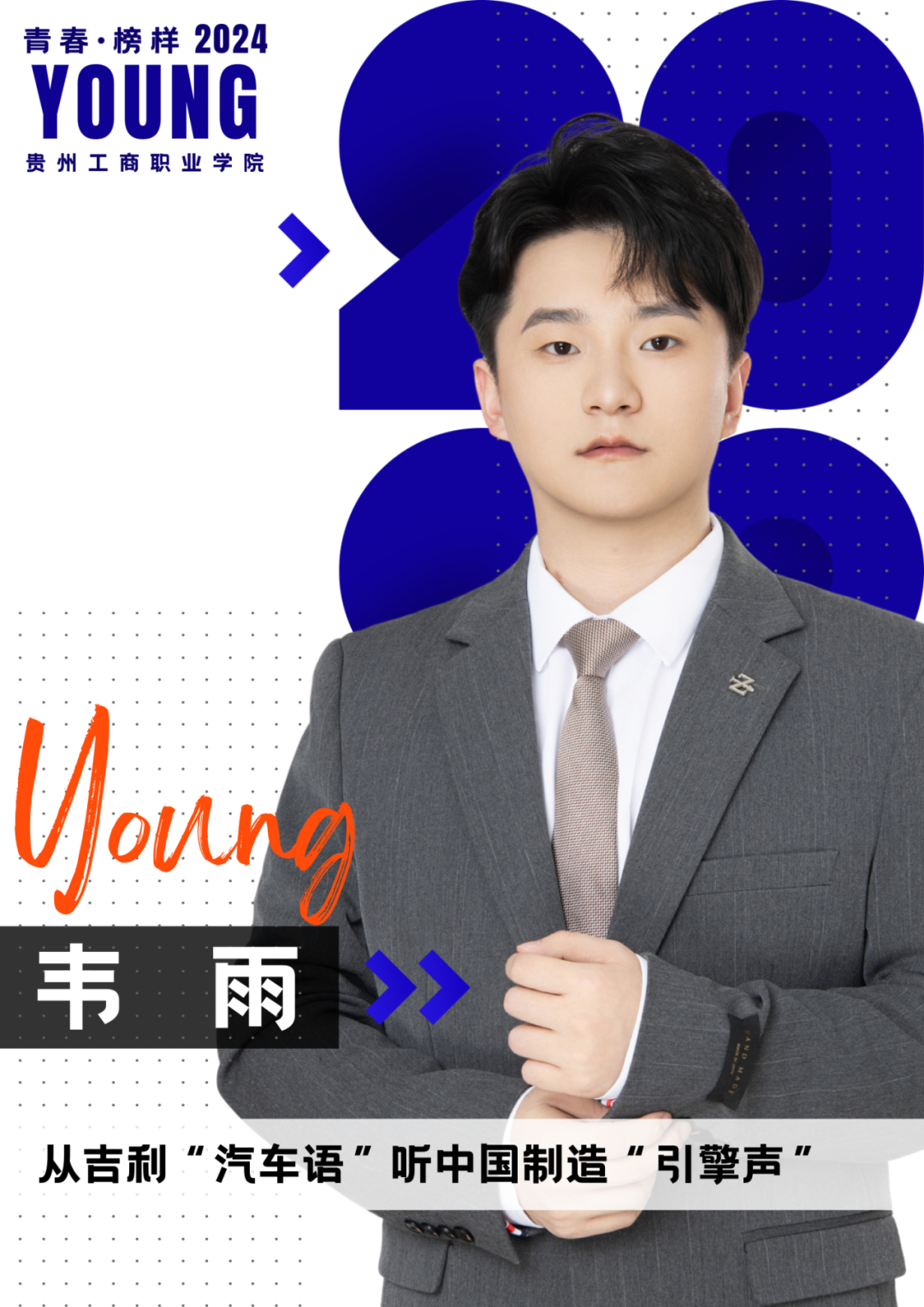 青春 · 榜YOUNG | 韦雨：入职世界500强！他的开挂人生从这里开始……