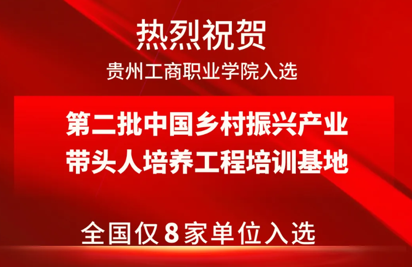 贵州工商职业学院入选第二批中国乡村振兴产业带头人培养工程培训基地