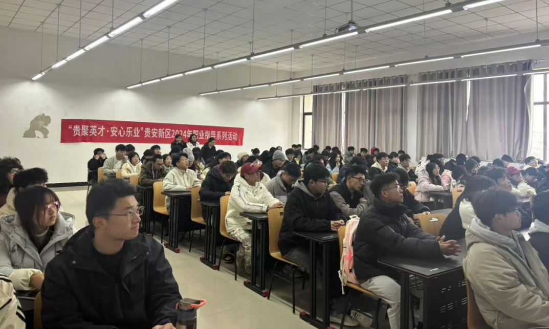 「优职业服务 夯就业基础」贵安新区职业指导活动走进贵州民族大学