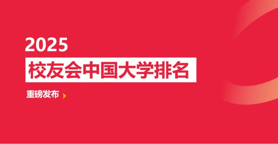 贵州工商职业学院荣登2025中国高职院校排名(Ⅱ类)第23名