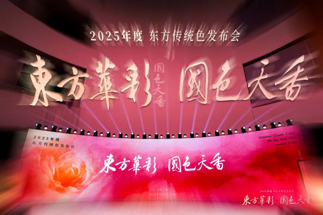 “东方华彩 国色天香——2025年度东方传统色”发布会在广州举行