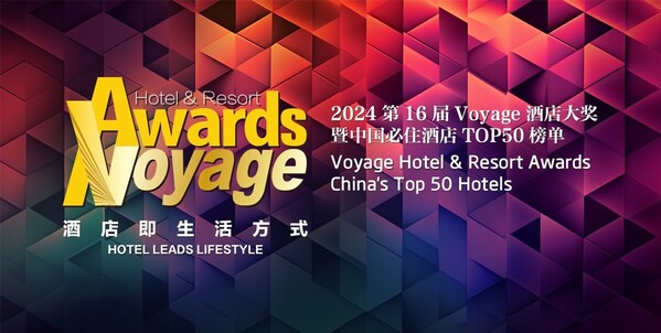 第16届Voyage酒店大奖暨中国必住酒店TOP50榜单发布