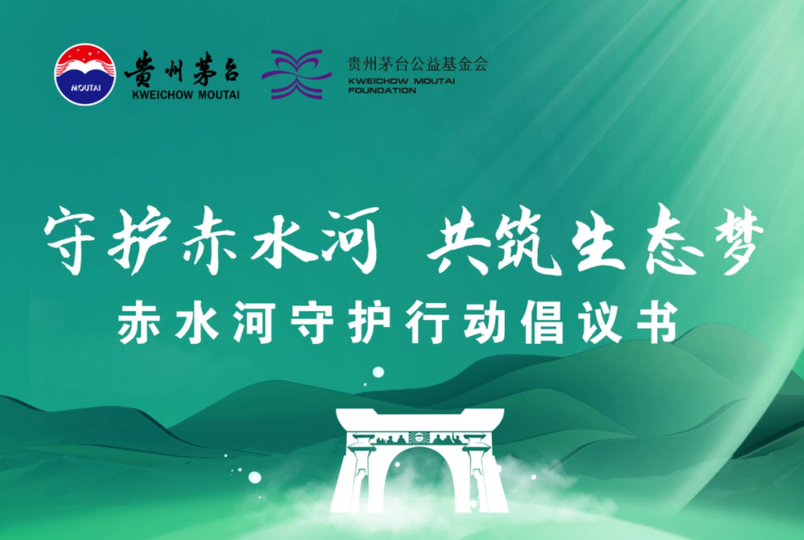 守护赤水河 共筑生态梦 赤水河守护行动倡议书