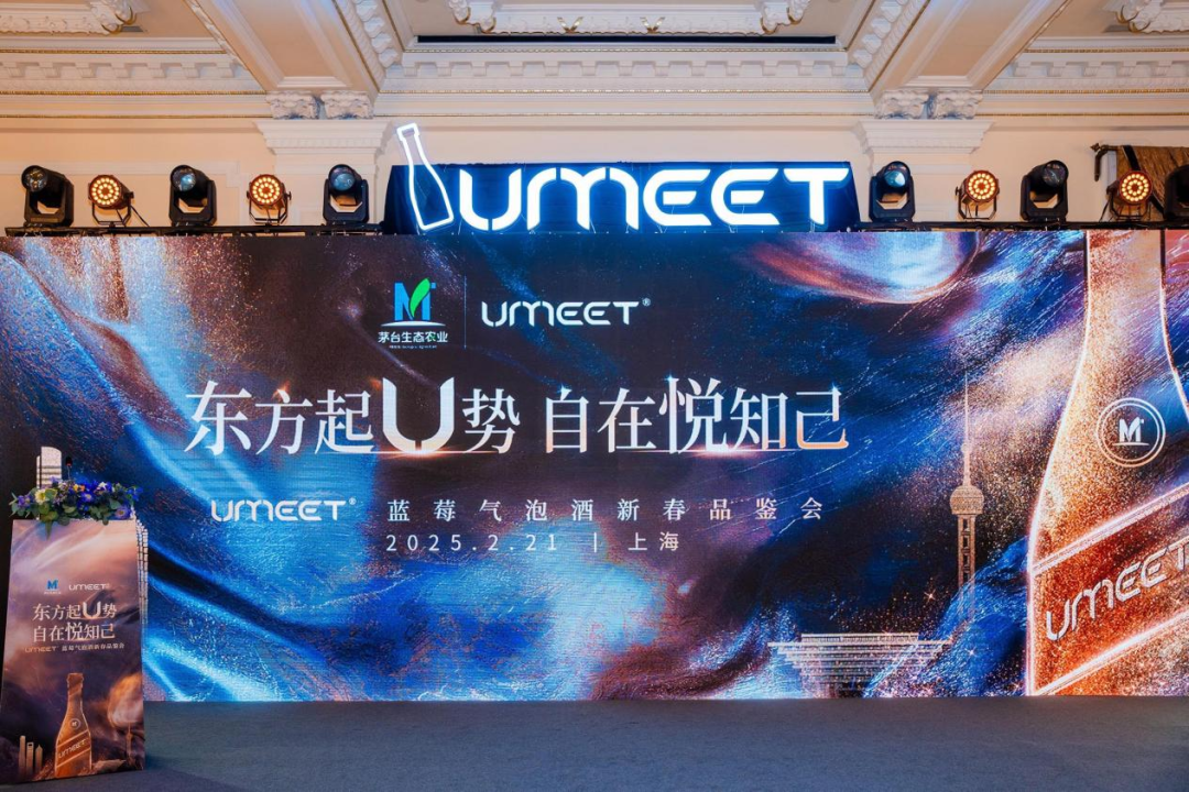 东方起U势 自在悦知己 UMEET蓝莓气泡酒新春品鉴会在上海举行