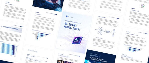 易路《AI在企业人力资源中的应用白皮书2.0》重磅首发