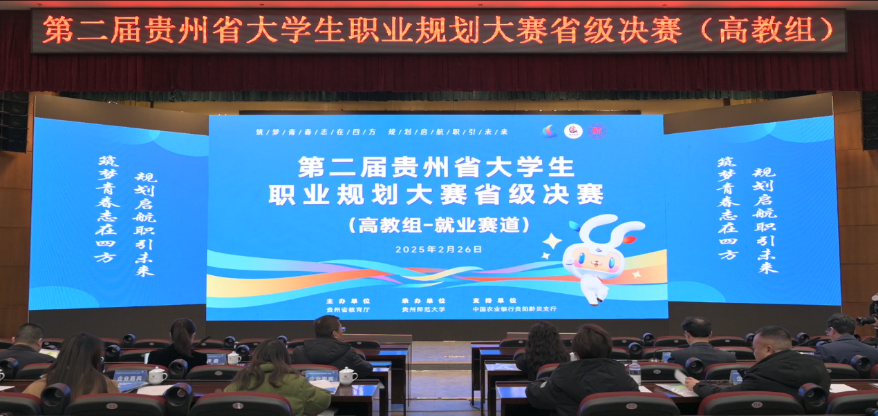 第二届贵州省大学生职业规划大赛在贵州师范大学举办