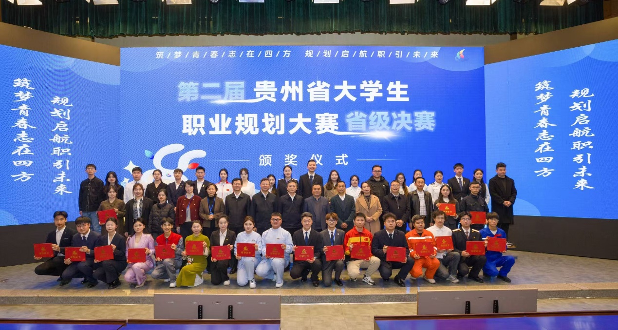 第二届贵州省大学生职业规划大赛在贵州师范大学举办