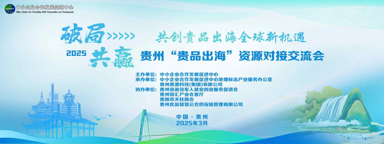 贵州「贵品出海」盛启新程 贵州精品国际化征程备受瞩目