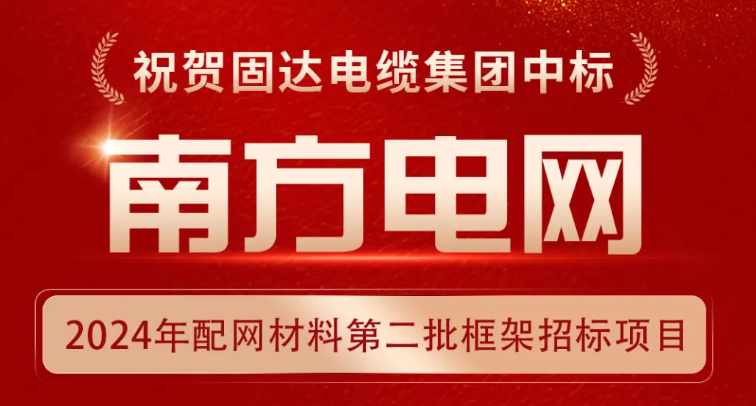 固达电缆集团中标中国南方电网项目