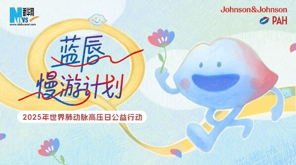 蓝唇慢游计划：放慢脚步，为肺动脉高压患者开启生命接力